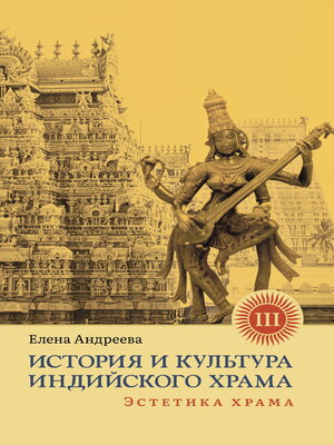 cover image of История и культура индийского храма. Книга III. Эстетика храма